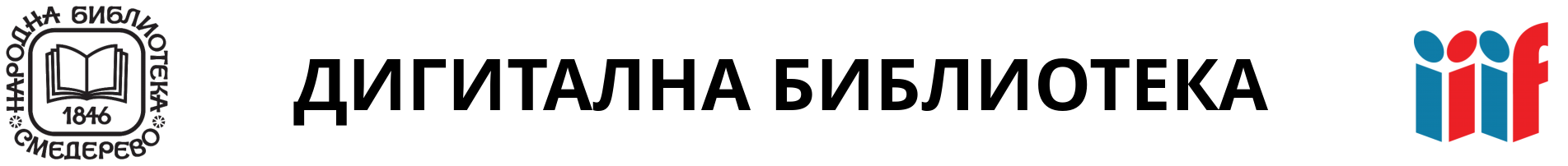 Дигитална Завичајна